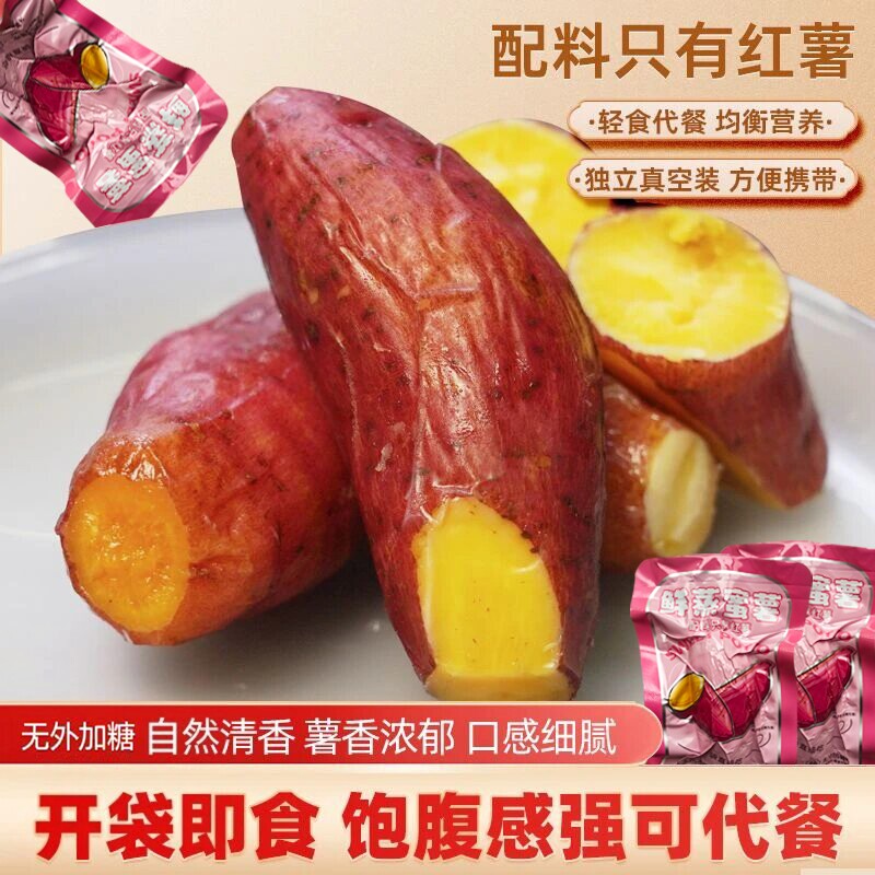 鲜蒸蜜薯低脂即食地瓜番薯解馋零食卡代餐轻食冰烤红薯干无添加糖