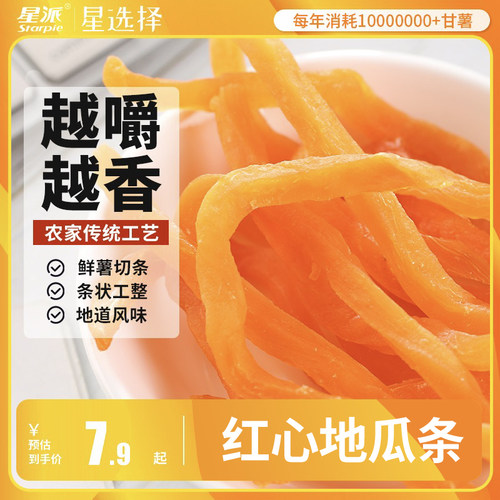 starpie星派地瓜条香甜有嚼劲