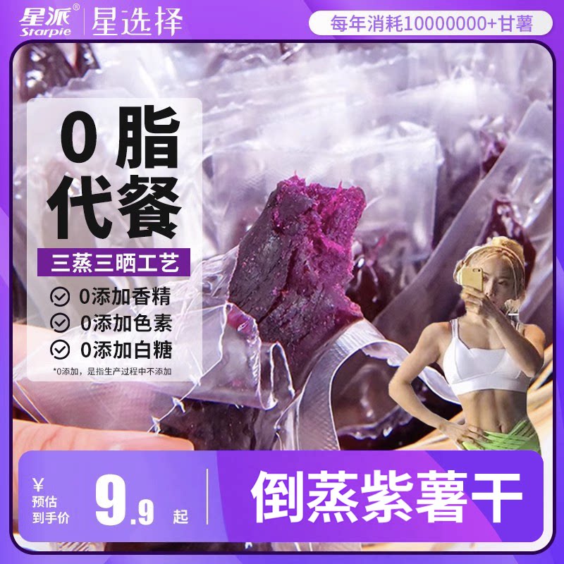 Starpie星派代餐紫薯干低脂健康食品健康代餐主食倒蒸紫薯干