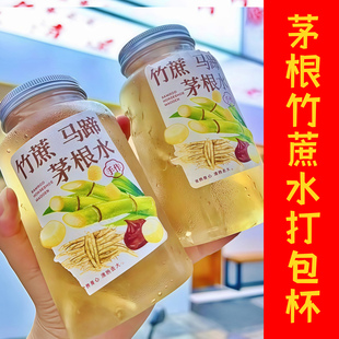 茅根竹蔗水打包杯一次性密封罐塑料瓶瓶子雪梨膏枇杷膏土茯苓膏瓶