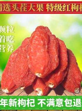 【宝杞林】头茬特大果红枸杞今年新货枸杞子软糯甜红枸杞大果500g