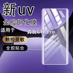 适用真我GT7 Pro曲屏钢化膜全屏竞速版全透明无黑边超清蓝光防爆手机膜保护膜曲面手机防摔玻璃全屏保护膜