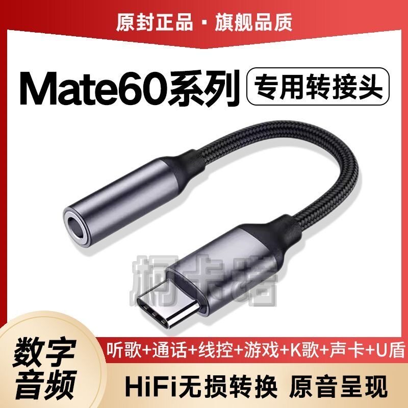 适用华为Mate60耳机转接头原装mate60pro转换器typec数字音频专用