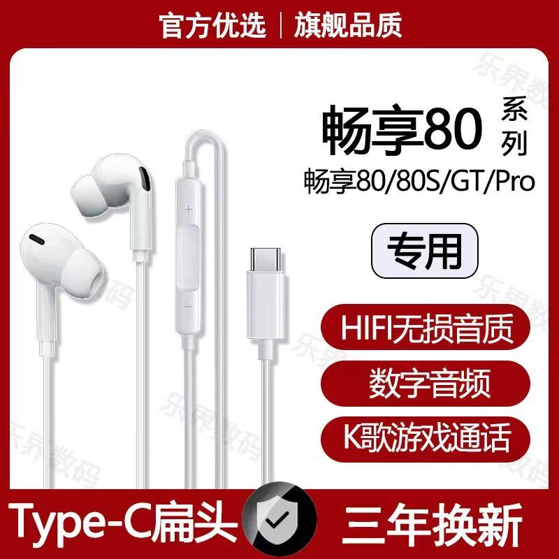 适用华为畅享80有线耳机Hi畅享80S 80GT 80Pro原装type-c数字耳机