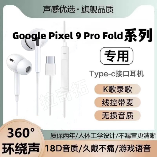 适用Google Pixel 9 Pro Fold有线耳机原装9 Pro XL游戏K歌扁口