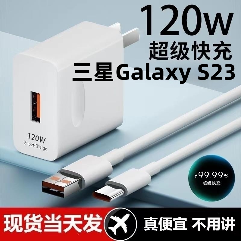 适用三星Galaxy S23 超级快充头120W闪充电器原装通用6A手机数据线66W插头typeC接口快充线自动断电推荐款