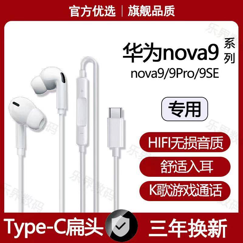 适用华为nova9有线耳机原装Nova9Pro nova9SE原配typec-C数字耳机