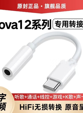 适用华为nova12耳机转接头原装Nova12Pro专用typec转换器数字音频