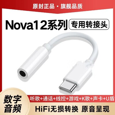 适用华为nova12耳机转接头原装Nova12Pro专用typec转换器数字音频