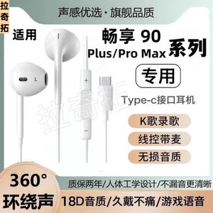 适用华为畅享90Plus有线耳机Pro Max入耳式游戏K歌type-c接口耳机