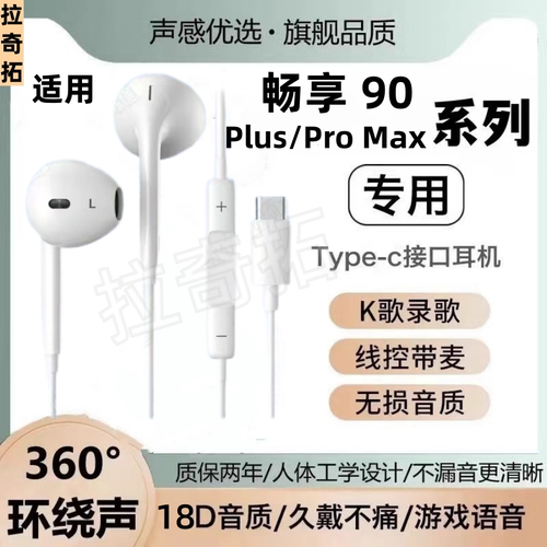适用华为畅享90Plus有线耳机Pro Max入耳式游戏K歌type-c接口耳机