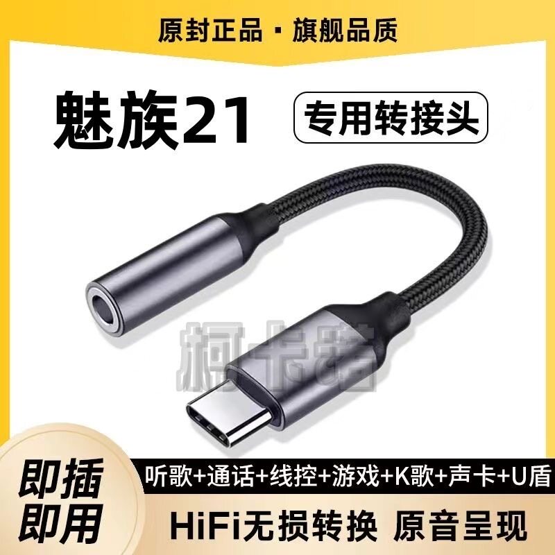 适用魅族21耳机转接头20 18 17Pro数字解码typec转换器3.5声卡U盾