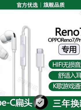 适用OPPOReno7有线耳机OPPOReno7ProReno7SE游戏K歌typec耳机原配