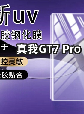 适用真我GT7Pro曲屏钢化膜全屏曲面屏UV光学钢化膜超清防摔爆护眼手机膜保护膜曲面手机防摔玻璃全屏保护膜