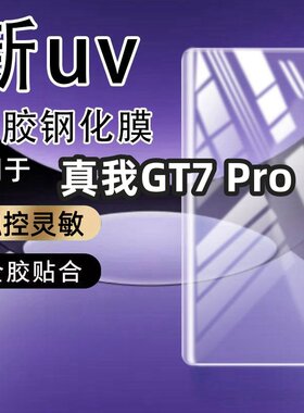适用真我GT7Pro曲屏钢化膜全屏曲面屏UV光学钢化膜超清防摔爆护眼手机膜保护膜曲面手机防摔玻璃全屏保护膜