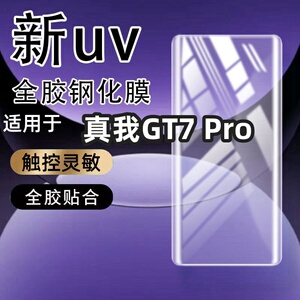 适用真我GT7Pro曲屏钢化膜全屏曲面屏UV光学钢化膜超清防摔爆护眼手机膜保护膜曲面手机防摔玻璃全屏保护膜