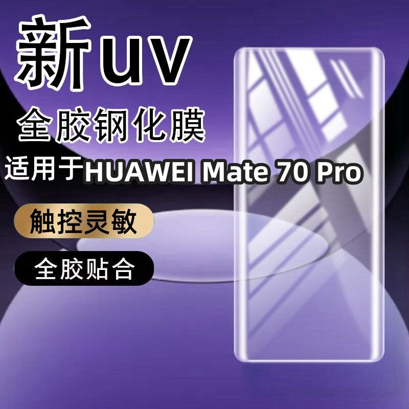 适用HUAWEI Mate70Pro曲屏钢化膜全屏70Pro+超清蓝光护眼防摔保护手机膜保护膜曲面手机防摔玻璃全屏保护膜