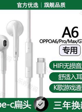 适用OPPOA6有线耳机原配A6ProA6Max A6GT A6Plus游戏K歌typec耳机