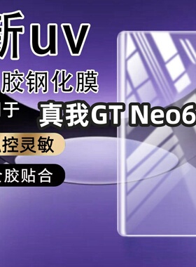 适用真我GT Neo6钢化膜手机膜抗蓝光防指纹全屏覆盖曲屏玻璃膜防摔手机膜保护膜曲面手机防摔玻璃全屏保护膜