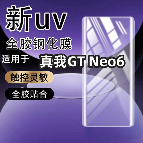 适用真我GT Neo6钢化膜手机膜抗蓝光防指纹全屏覆盖曲屏玻璃膜防摔手机膜保护膜曲面手机防摔玻璃全屏保护膜
