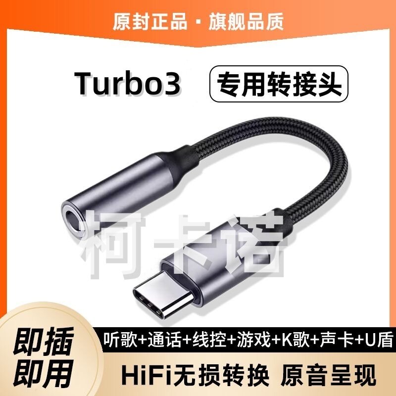 适用红米Turbo3专用圆孔耳机转接头Turbo3手机耳机typec转接器线