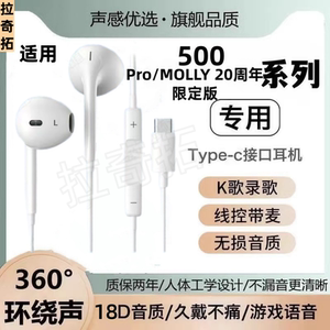 适用500Pro耳机线原装高音质MOLLY 20周年限定版数字有线耳机带麦
