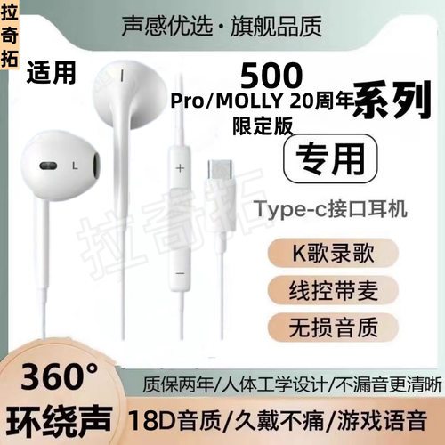 适用500Pro耳机线原装高音质MOLLY 20周年限定版数字有线耳机带麦
