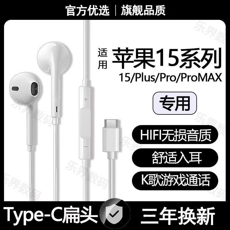 适用苹果15有线耳机15Pro 15ProMax专用游戏K歌typec接口数字耳机