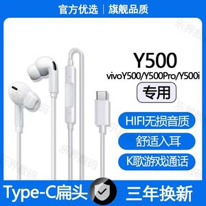 适用vivoY500有线耳机Y500ProY500i专用耳麦游戏K歌typec耳机原配