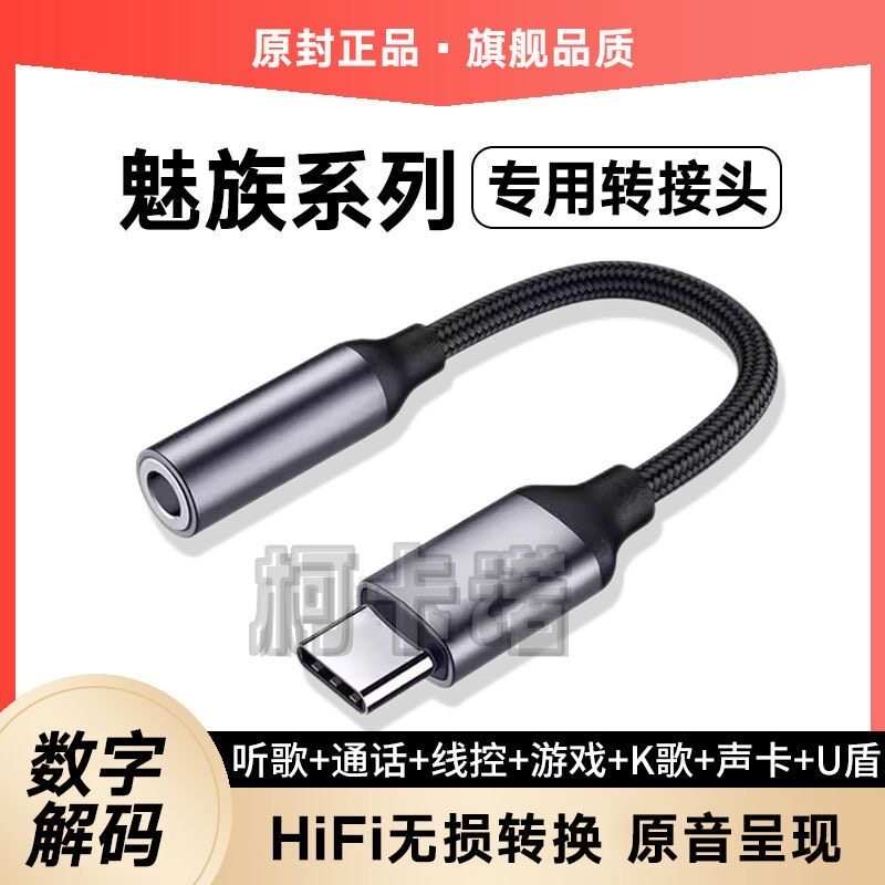 适用魅族21耳机转接头17 18s 20 20Pro专用数字解码typec转换器线