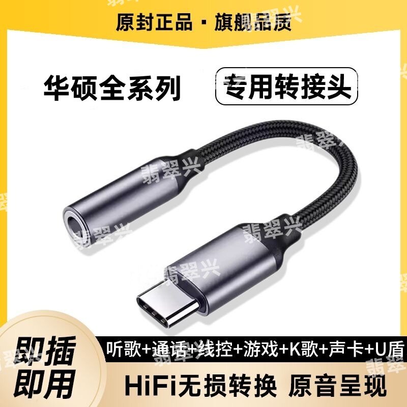 适用华硕型号全系列转接头type-c转3.5耳机音频无损音质转接线U盾