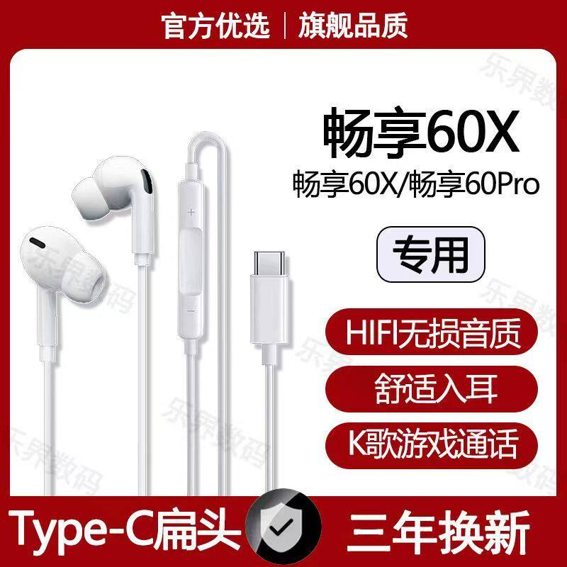 适用华为畅享60X有线耳机畅享60Pro专用游戏K歌typec接口耳机原装