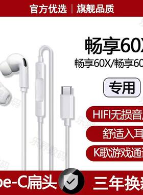 适用华为畅享60X有线耳机畅享60Pro专用游戏K歌typec接口耳机原装