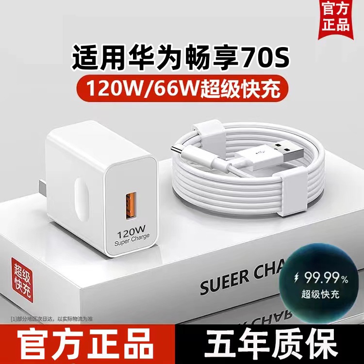 适用华为畅享70S超级快充器原装闪冲typec数据线120W充电头6A通用数据线Type-C套装接口快充线自动断电推荐款