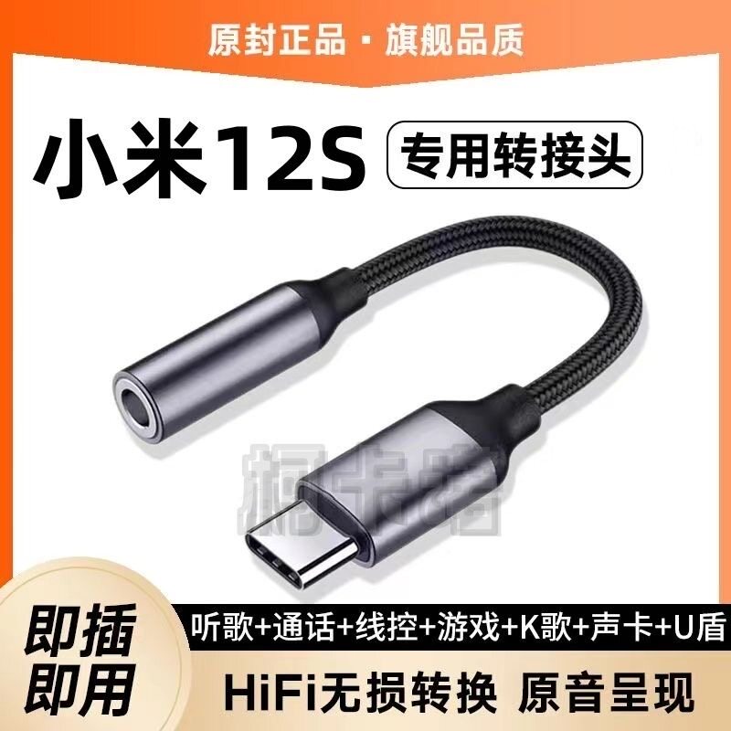 适用小米12S耳机转接头Xiaomi12S手机K歌耳塞转接线TypeC转换器头