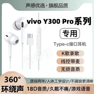 适用vivo Y300 Pro有线耳机专用入耳式游戏K歌运动typec接口软塞