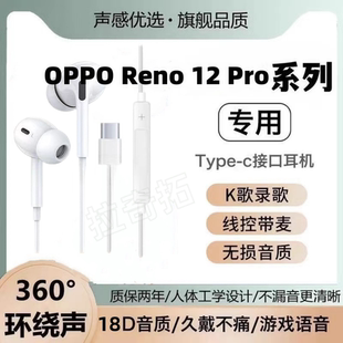 适用OPPO Reno 12 Pro有线耳机原装高音质入耳式K歌type-c软塞