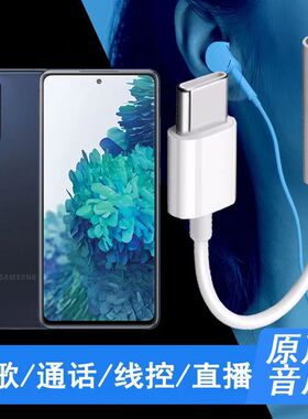 适用三星S20FE耳机转接头SM-G7810手机耳机转换器3.5mm音频转接线
