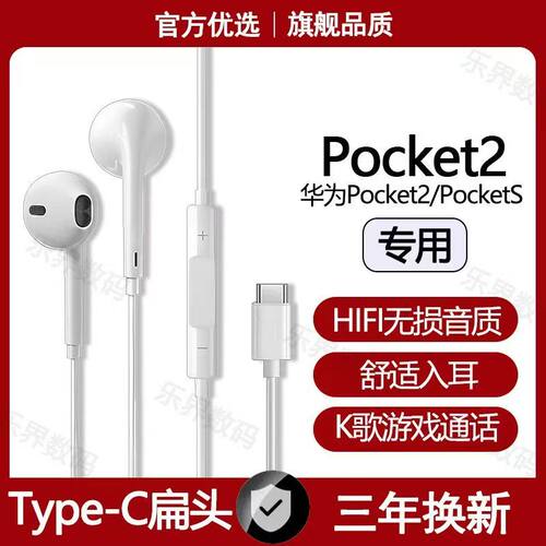 适用华为Pocket2有线耳机原装PocketS高音质游戏K歌typec数字音频