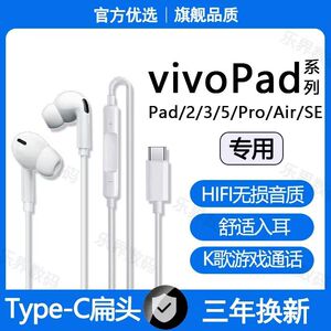 适用vivoPad5Pro有线耳机Pad2 3Pro SE Air平板游戏K歌typec耳机