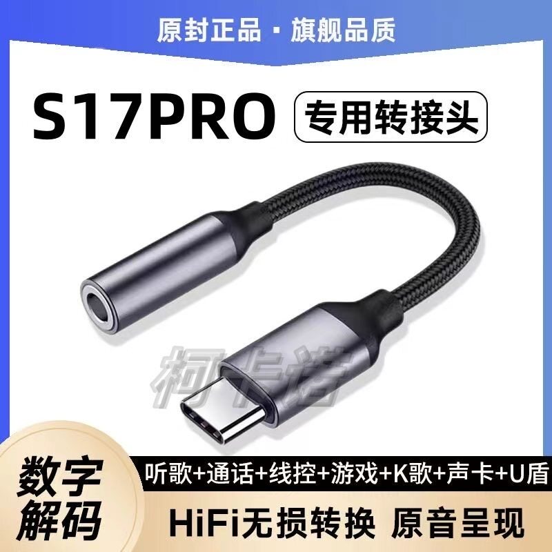 适用S17Pro手机转换头type-c接口转圆口耳机听K歌有线转接头声卡U
