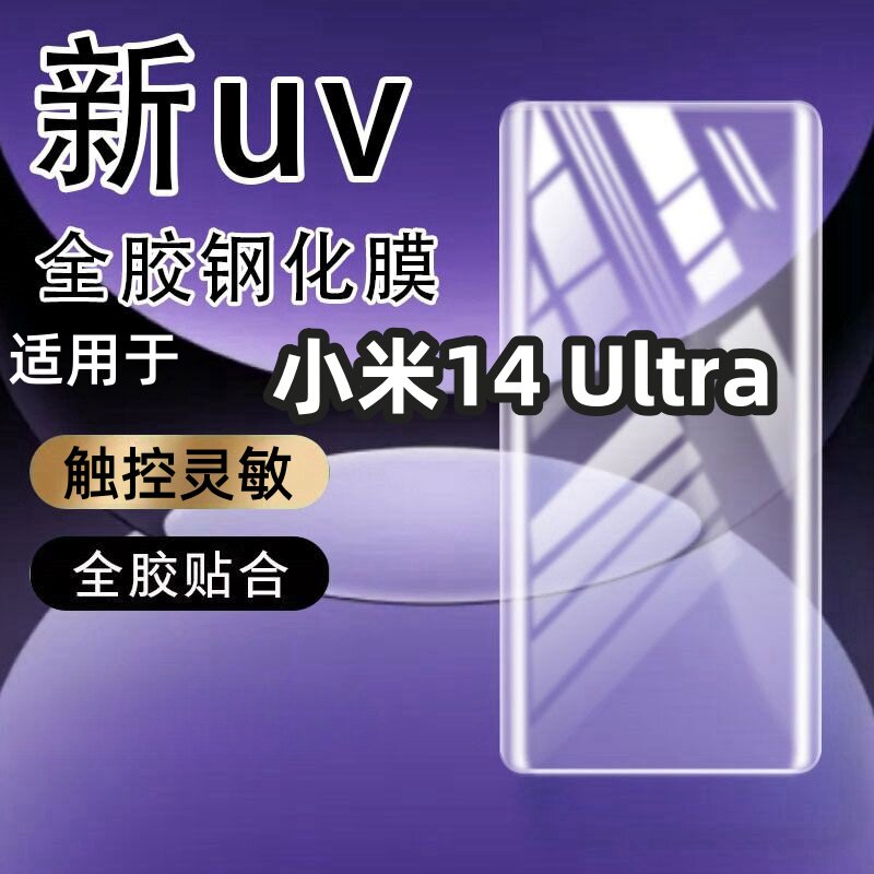 适用小米14 Ultra钢化膜全胶UV光学全屏高清电竞膜抗蓝光防指纹手机膜保护膜曲面手机防摔玻璃全屏保护膜