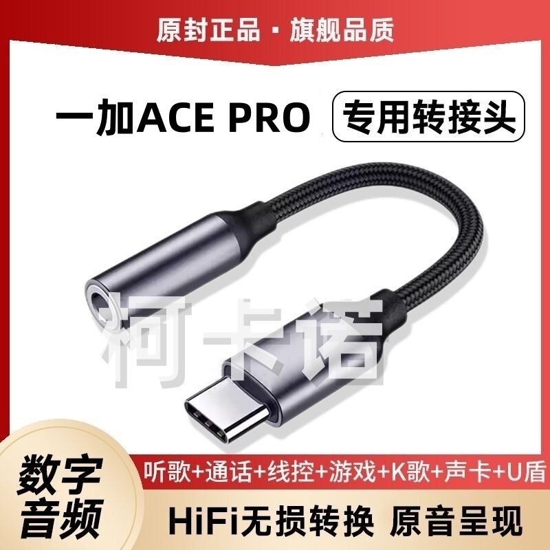 适用一加ACE PRO转接头线3.5耳机转TypeC音频盾声卡转接器ONEplus