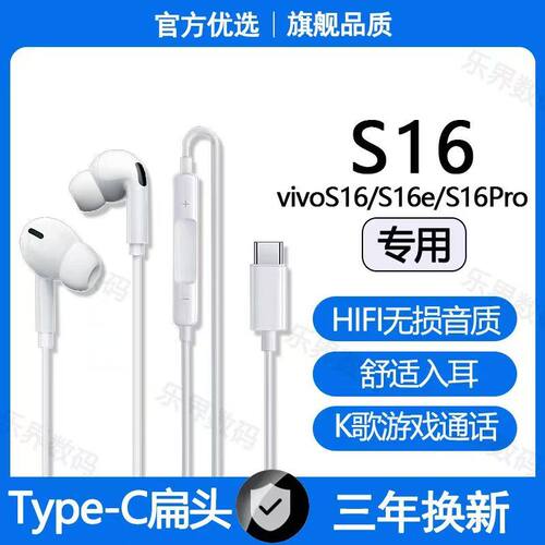 适用vivoS16有线耳机S16e S16Pro高音质游戏K歌typec耳机有线原配