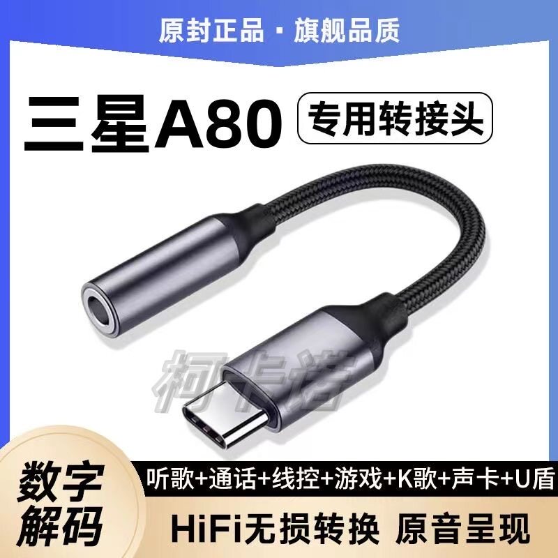 适用三星A80耳机转接头SM-S9080手机耳塞转接线TypeC数字转换器盾