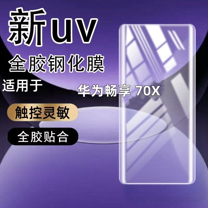 适用华为畅享 70X钢化膜曲面屏全屏玻璃防摔防爆防指纹手机贴膜防指纹玻璃保护膜曲面手机防摔玻璃全屏保护膜,3C数码配件,手机贴膜,淘宝优惠券,粉丝福利购,淘宝优惠卷