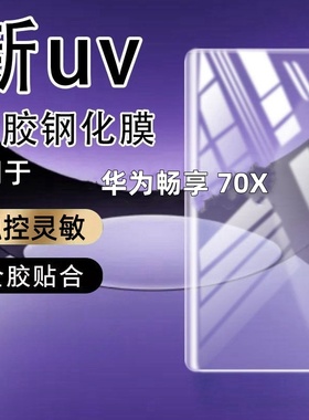 适用华为畅享 70X钢化膜曲面屏全屏玻璃防摔防爆防指纹手机贴膜防指纹玻璃保护膜曲面手机防摔玻璃全屏保护膜
