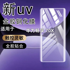 适用华为畅享 70X钢化膜曲面屏全屏玻璃防摔防爆防指纹手机贴膜防指纹玻璃保护膜曲面手机防摔玻璃全屏保护膜