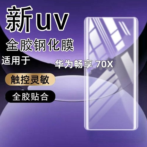 适用华为畅享 70X钢化膜曲面屏全屏玻璃防摔防爆防指纹手机贴膜防指纹玻璃保护膜曲面手机防摔玻璃全屏保护膜