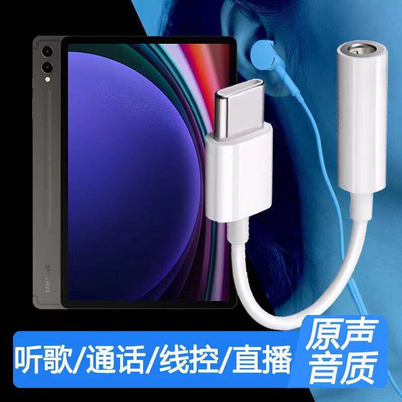 适用三星平板S9FE+耳机转接头SM-X610耳机转换器3.5mm音频转接线